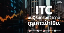 ITC งบQ3แกร่งกว่าคาด กูรูเคาะเป้า18บ.