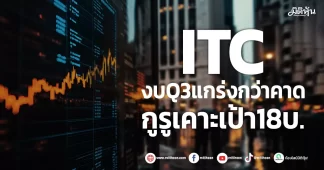 ITC งบQ3แกร่งกว่าคาด กูรูเคาะเป้า18บ.