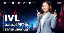 IVL ออเดอร์PETฟื้น ราคาหุ้นยังต้นน้ำ