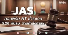 JAS  คอนฟิร์ม NT ชำระเงิน 5.06 พันลบ. ตามคำสั่งศาลฯ