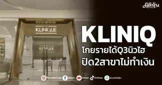 KLINIQ โกยรายได้Q3นิวไฮ ปิด2สาขาไม่ทำเงิน