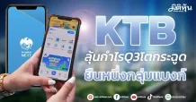 KTB ลุ้นกำไรQ3โตกระฉูด ยืนหนึ่งกลุ่มแบงก์