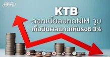 KTB  ดอกเบี้ยลงกดNIM วูบ  เก็งปันผลแทนให้แรง6.3%