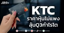 KTC ราคาหุ้นไม่แพง ลุ้นQ3กำไรโต