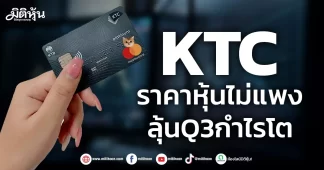 KTC ราคาหุ้นไม่แพง ลุ้นQ3กำไรโต
