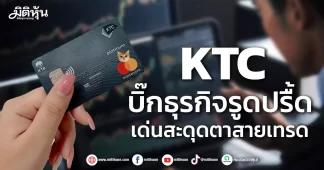 KTC บิ๊กธุรกิจรูดปรื้ด เด่นสะดุดตาสายเทรด