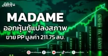 MADAME ออกหุ้นกู้แปลงสภาพ ขาย PP มูลค่า 211.75 ลบ.