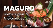 MAGURO เปิด2แบรนด์ใหม่ โกยเงินสนั่นมือ