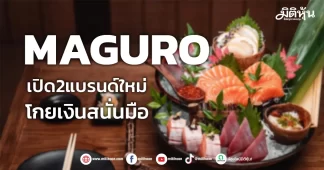 MAGURO เปิด2แบรนด์ใหม่ โกยเงินสนั่นมือ