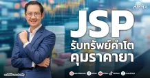 JSP  รับทรัพย์คำโต ควบคุมราคายา