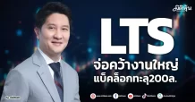 LTS  จ่อคว้างานใหญ่  แบ็คล็อกทะลุ200ล.