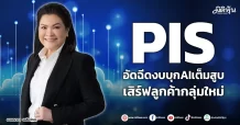 PIS  อัดฉีดงบบุกAIเต็มสูบ  เสิร์ฟลูกค้ากลุ่มใหม่
