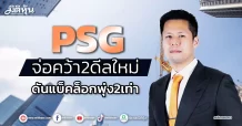 PSG  จ่อคว้า2ดีลใหม่ ดันแบ็คล็อกพุ่ง2เท่า