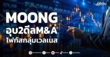 MOONG  อุบ2ดีลM&A  โฟกัสกลุ่มเวลเนส