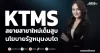 KTMS  สยายสาขาใหม่เต็มสูบ  นโยบายรัฐหนุนงบโต