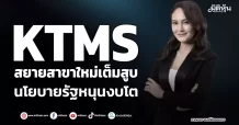 KTMS  สยายสาขาใหม่เต็มสูบ  นโยบายรัฐหนุนงบโต