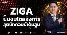 ZIGA  ปั้นงบโตอลังการ  ลุยบิทคอยน์เต็มสูบ