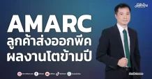 AMARC  ลูกค้าส่งออกพีค ผลงานโตข้ามปี