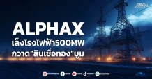 ALPHAX  เล็งโรงไฟฟ้า500MW  กวาด“สินเชื่อทอง”บูม