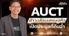 AUCT ฝ่าวงล้อมเศรษฐกิจ เปิดประมูลที่ดินฉ่ำ