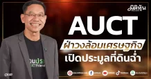 AUCT ฝ่าวงล้อมเศรษฐกิจ เปิดประมูลที่ดินฉ่ำ