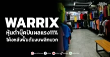 WARRIX  หุ้นต่ำบุ๊คปันผลแรง11%  โค้งหลังฟื้นดันงบพลิกบวก