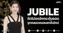 JUBILE  จัดโปรหนักกระตุ้นยอด รุกคลอดคอลเลกชั่นใหม่