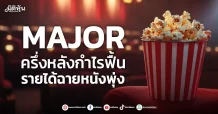 MAJOR ครึ่งหลังกำไรฟื้น รายได้ฉายหนังพุ่ง