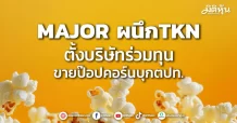 MAJOR ผนึกTKN  ตั้งบริษัทร่วมทุน  ขายป๊อปคอร์นบุกตปท.