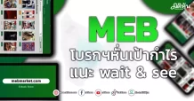 MEB  โบรกฯหั่นเป้ากำไร  แนะ wait & see