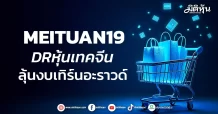 MEITUAN19  DRหุ้นเทคจีน ลุ้นงบเทิร์นอะราวด์