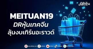 MEITUAN19 DRหุ้นเทคจีน ลุ้นงบเทิร์นอะราวด์