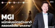 MGI  ผนึกพันธมิตรต่างชาติ  คลอดคริปโต“นางงาม”