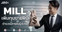 MILL เพิ่มทุนขายRO  ชำระหนี้ภายในQ4/68