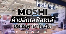 MOSHI ค้าปลีกไลฟ์สไตล์ ขยายสาขาเร่งโต