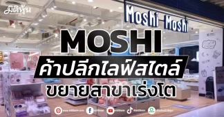MOSHI ค้าปลีกไลฟ์สไตล์ ขยายสาขาเร่งโต
