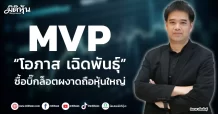 MVP  “โอภาส เฉิดพันธุ์”  ซื้อบิ๊กล็อตผงาดถือหุ้นใหญ่