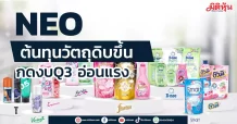 NEO  ต้นทุนวัตถุดิบขึ้น  กดงบQ3 อ่อนแรง