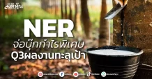 NER จ่อบุ๊กกำไรพิเศษ Q3ผลงานทะลุเป้า