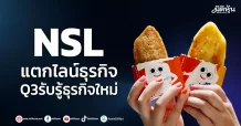 NSL แตกไลน์ธุรกิจ Q3รับรู้ธุรกิจใหม่