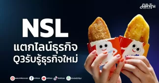 NSL แตกไลน์ธุรกิจ Q3รับรู้ธุรกิจใหม่