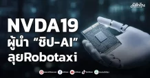 NVDA19 ผู้นำ “ชิป-AI” ลุยRobotaxi