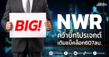 NWR  คว้าบิ๊กโปรเจกต์  เติมแบ็คล็อก607ลบ.