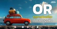 OR ฤดูกาลท่องเที่ยว ดันรายได้Q3ฟื้น
