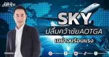 SKY  ปลื้มคว้าชัยAOTGA เขย่างบร้อนแรง