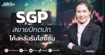 SGP  สยายปีกตปท. โค้งหลังรับไฮซีซั่น
