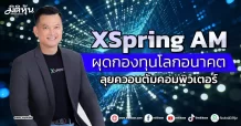 XSpring AM  ผุดกองทุนโลกอนาคต  ลุยควอนตัมคอมพิวเตอร์