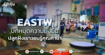 EASTW  ปักหมุดความยั่งยืน  ปลูกฝังเยาวชนรู้คุณค่าน้ำ