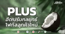 PLUS  ฮึด!ปรับกลยุทธ์  โฟกัสลูกค้าใหม่