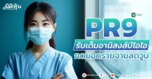 PR9 รับเต็มอานิสงส์บีโอไอ กดยอดรายจ่ายลดวูบ